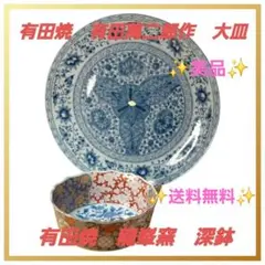 有田焼　萬二郎作　大皿　龍峯窯　古伊万里　深鉢　2点セット