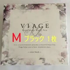 即購入OK viage ヴィアージュ ナイトブラ ブラック Mサイズ