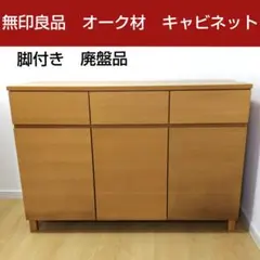 無印良品 木製キャビネット オーク材 脚付き 廃盤品 - メルカリ