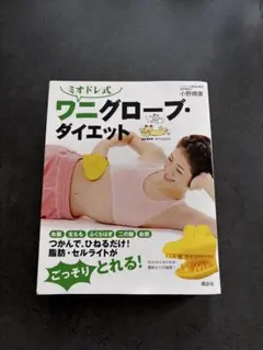 【新品未使用】ミオドレ式 ワニグローブ・ダイエット