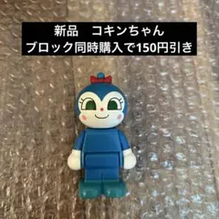 新品　アンパンマン ばいきんまん コキンちゃん　ブロックラボ　ブロックドール