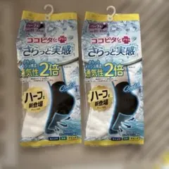 【新品】ココピタ プラス さらっと実感 ハーフ丈 2足セット