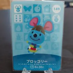 あつ森 amiiboカード ブロッコリー 149