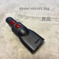 美品】ダイソン純正 Micro1.5kg sv21付属品 - メルカリ