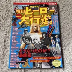 俺たちの昭和ヒーロー大行進 総集編 懐かしの特撮&アニメ - メルカリ