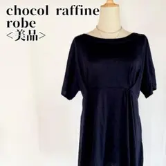 【美品】ショコラフィネローブ バックリボン タックウエストドッキングチュニック