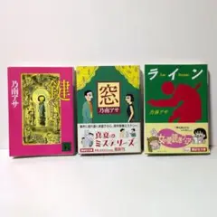 乃南アサ ミステリー小説 3冊セット