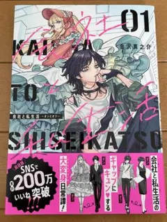 会社と私生活―オンとオフ―(1)