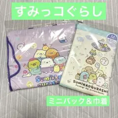 すみっコぐらし バッグ ポーチ 2個セット