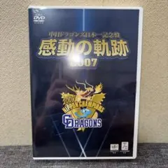 中日ドラゴンズ日本一記念盤 感動の軌跡2007 中日ドラゴンズ日本一記念盤 感動の軌跡 2007 DVD - メルカリ