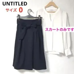 UNTITLED　濃紺　ストレッチ　ウール100%　裏地なし　フレアスカート