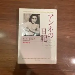 アンネの日記 増補新訂版