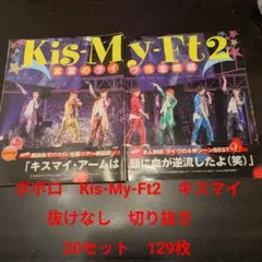 ポポロ　Kis-My-Ft2　キスマイ　抜けなし　切り抜き　20セット　129枚