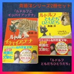 斉藤洋「ルドルフとイッパイアッテナ」「ルドルフともだちひとりだち」シリーズ2冊