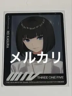 SideM FiFS 特典 神楽麗