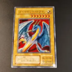 遊戯王 ダイヤモンド・ドラゴン