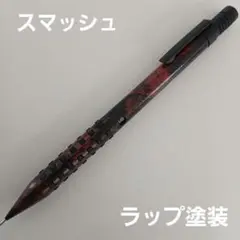 スマッシュ 0.5 ラップ塗装 シャーペン 検索用木軸 野原工芸 カヴェコ