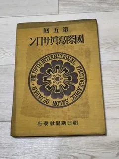 【美品・1931年】第五回 国際写真サロン 昭和6年 朝日新聞社編 古書 写真集 美品・1931年】第五回 国際写真サロン 昭和6年 朝日新聞社編 古書 写真
