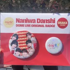 なにわ男子 ドーム　大阪限定　缶バッジ