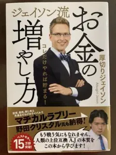 ジェイソン流　お金の増やし方　厚切りジェイソン
