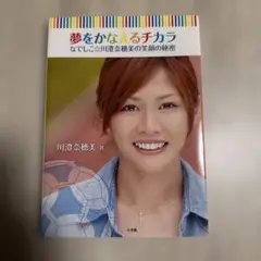 夢をかなえるチカラ　川澄奈穂美　なでしこジャパン　女子サッカー