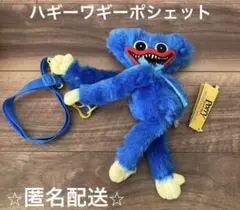 【ポピープレイタイム】ハギーワギー ぬいぐるみポシェット