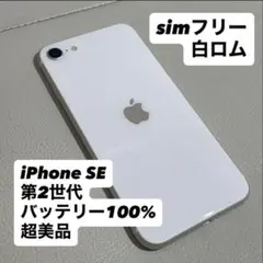 美品新品バッテリー iPhone SE 第2世代 64GBSIMフリー 100% 楽天市場】【未使用品・Apple公式整備済品】iPhone SE 第2世代