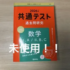 2026年 共通テスト 過去問題研究 数学 I・A/II・B,C