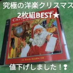 【値下げしました！❢】クリスマス2枚組　洋楽べスト