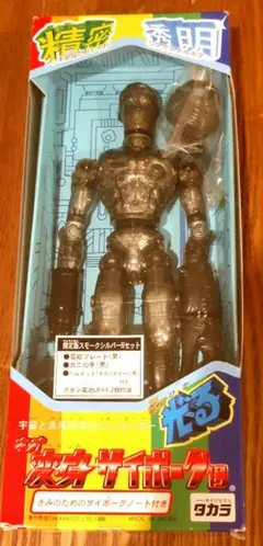 タカラ 変身サイボーグ1号 限定版スモークシルバーBセット