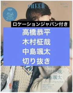 CHEER vol.64　高橋恭平　木村柾哉　中島颯太 切り抜き