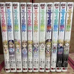 エリスの聖杯 1〜12冊セット！☆ 帯付☆ 全巻初版☆ - メルカリ
