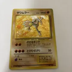 サワムラー ★ ポケモンカード