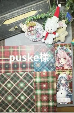 puske 様ありがとうございますᴗ͈ˬᴗ͈ꕤ