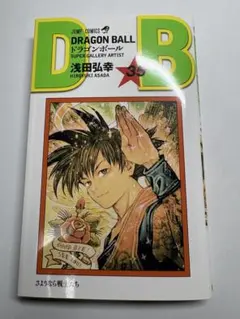 単行本付　DRAGON BALL ドラゴンボール 35巻　浅田弘幸