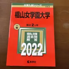椙山女学園大学 2022 大学入試シリーズ