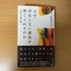 なぜ存在しない感覚が感じられるのか : 共感覚の謎を解く