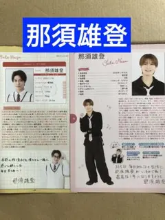 (レア) 那須雄登プロフィール切り抜きセット