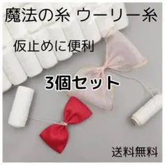 ★魔法の糸 ウーリー糸 3本 仮止め リボン ハンドメイド 手芸