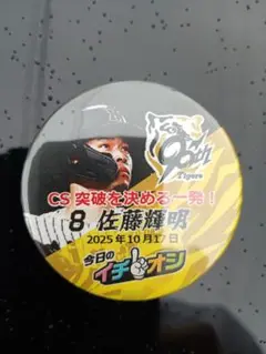 １０月１７日阪神タイガースイチオシ缶バッチ佐藤輝明選手ＣＳ突破を決める一発！２個