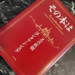 その本は 特別カバー仕様 赤 二重カバー 又吉直樹 ヨシタケ シンスケ
