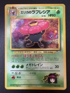 ポケモンカード ラフレシアまとめ売り　エリカの　わるい　旧裏 ポケモンカード エリカのラフレシア 旧裏 まあまあ美品 - メルカリ