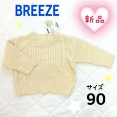 BREEZE 新品 ブリーズ ニット 90