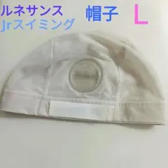 ルネサンス Jrスイミング指定品 メッシュシュキャップ Lサイズ 白