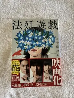 法廷遊戯 五十嵐律人のサムネイル