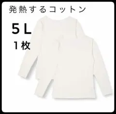 インナーシャツ スマートヒート クルーネック 長袖オフホワイト大きいサイズ 5L