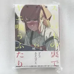 みいちゃんと山田さん アクリルブロック 非売品 - メルカリ