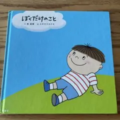 ぼくだけのこと