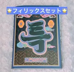 straykids 5-star アルバム 限定盤 フィリックス セット