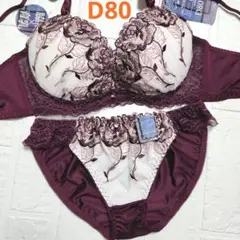 【新品未使用】格安！ブラショーツセット D80 941400 ボルドー 脇高